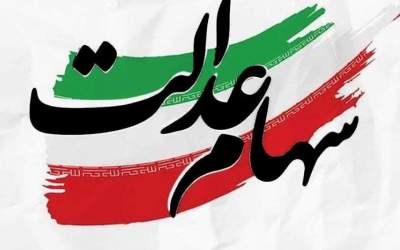 اختصاصی/ نامه هشدارآمیز ۵ نفر از روسای کمیسیو‌ن‌ها و فراکسیون‌های مجلس درباره عواقب واگذاری سهام عدالت با دخالت نابه‌جای دولت/ شورای عالی بورس و بخشی از بدنه دولت در پی نابودی کامل ساختار سهام عدالت هستند