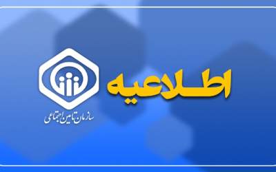 احتمال قطع موقت سامانه‌های تامین اجتماعی