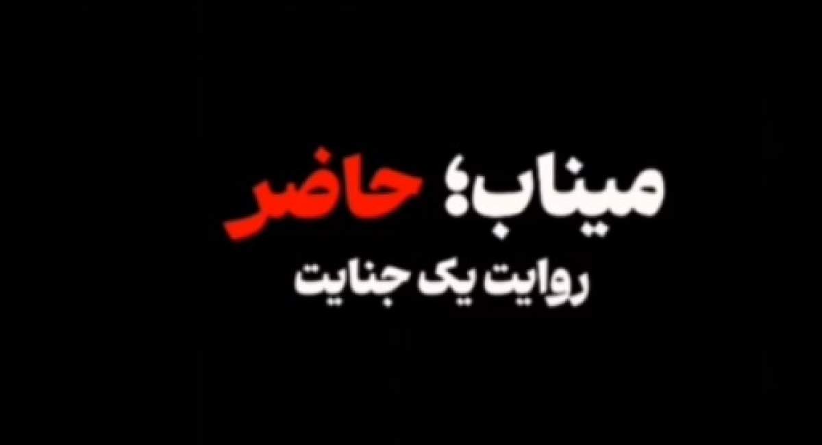 روایتی تلخ از دقایق نخست حمله به مدرسه میناب  