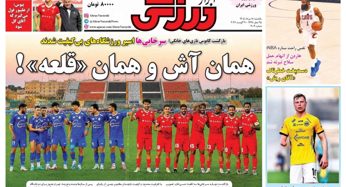 صفحه اول روزنامه‌های ورزشی ۱۸ مرداد ۱۴۰۵  