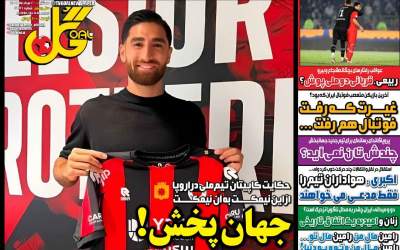 روزنامه‌های ورزشی امروز سه‌شنبه ۲۰ مرداد ۱۴۰۵  