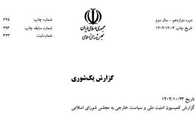 متن کامل طرح ۳۳ ماده‌ای مقابله با نفوذ بیگانگان