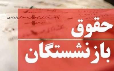 تاریخ واریز معوقات بازنشستگان تامین اجتماعی
