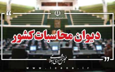 پرونده محموله نفتی چین زیر تیغ دیوان محاسبات