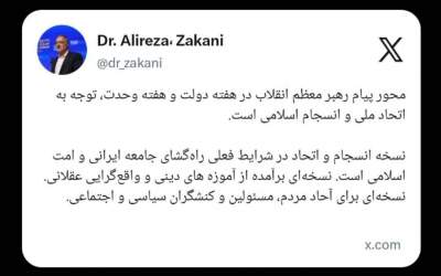 زاکانی: محور پیام اخیر رهبر انقلاب، اتحاد و انسجام است زاکانی: محور پیام اخیر رهبر انقلاب، اتحاد و انسجام است
