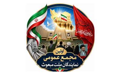 اولین جلسه "مجمع نمایندگان ملت مبعوث" برگزار شد / انتخاب اعضای شورای مرکزی مجمع، با رای نمایندگان مجلس +اسامی
