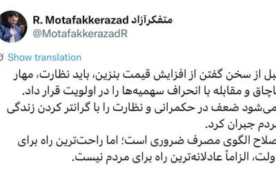 متفکرآزاد: ضعف نظارت را با گرانی جبران نکنید