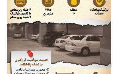 اینفوگرافی/ دومین پارکینگ پناهگاه در راه است
