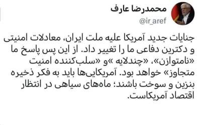 عارف: آمریکایی‌ها به فکر ذخیره بنزین و سوخت باشند