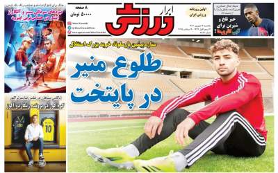صفحه اول روزنامه‌های ورزشی ۱۶ شهریور ۱۴۰۵  