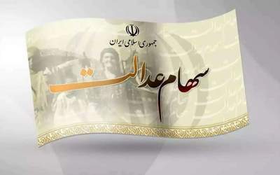 زمان واریز سود سهام عدالت ۱۴۰۴ مشخص شد