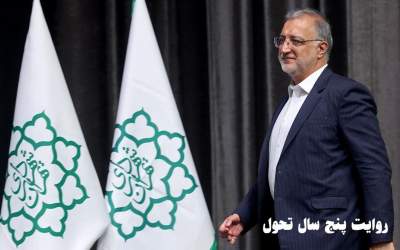 زاکانی در آغاز ششمین سال مدیریت خود در شهرداری تهران: لحظه‌ای کوتاهی نمی‌کنم