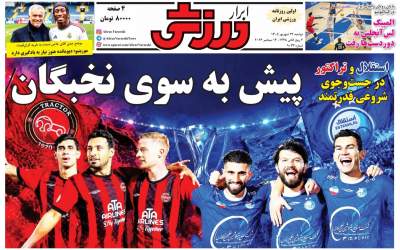 صفحه اول روزنامه‌های ورزشی ۲۳ شهریور ۱۴۰۵