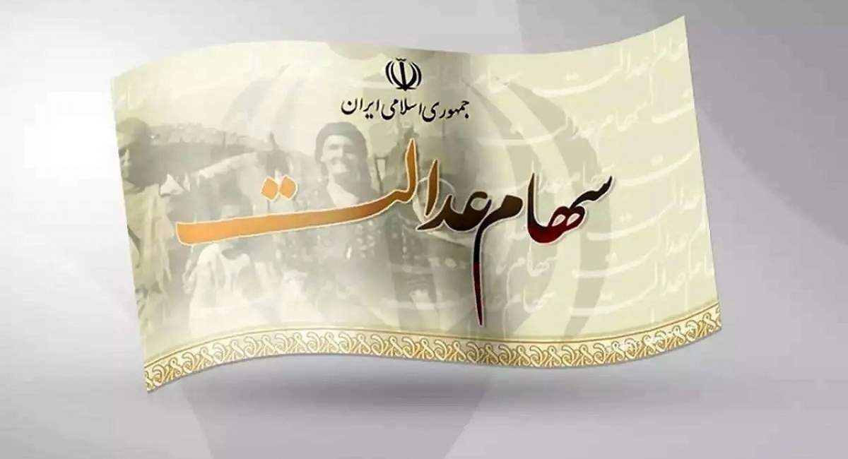 اعطای سهام به جاماندگان سهام عدالت به کجا رسید؟