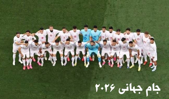 جام جهانی ۲۰۲۶
