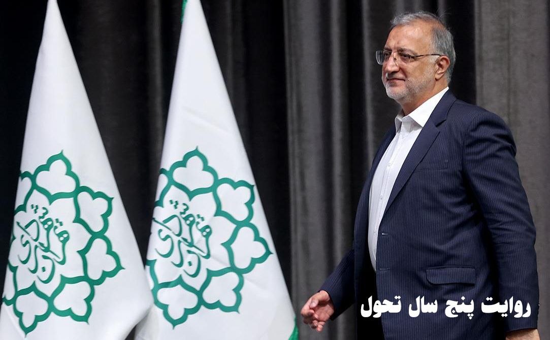روایت پنج سال تحول در مدیریت شهری تهران
